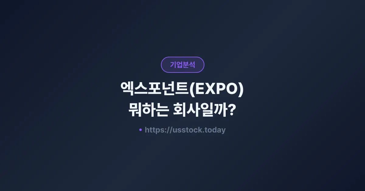 엑스포넌트(EXPO) 뭐하는 회사일까? - 주가 전망·실적·시총·관련주·본사 총정리