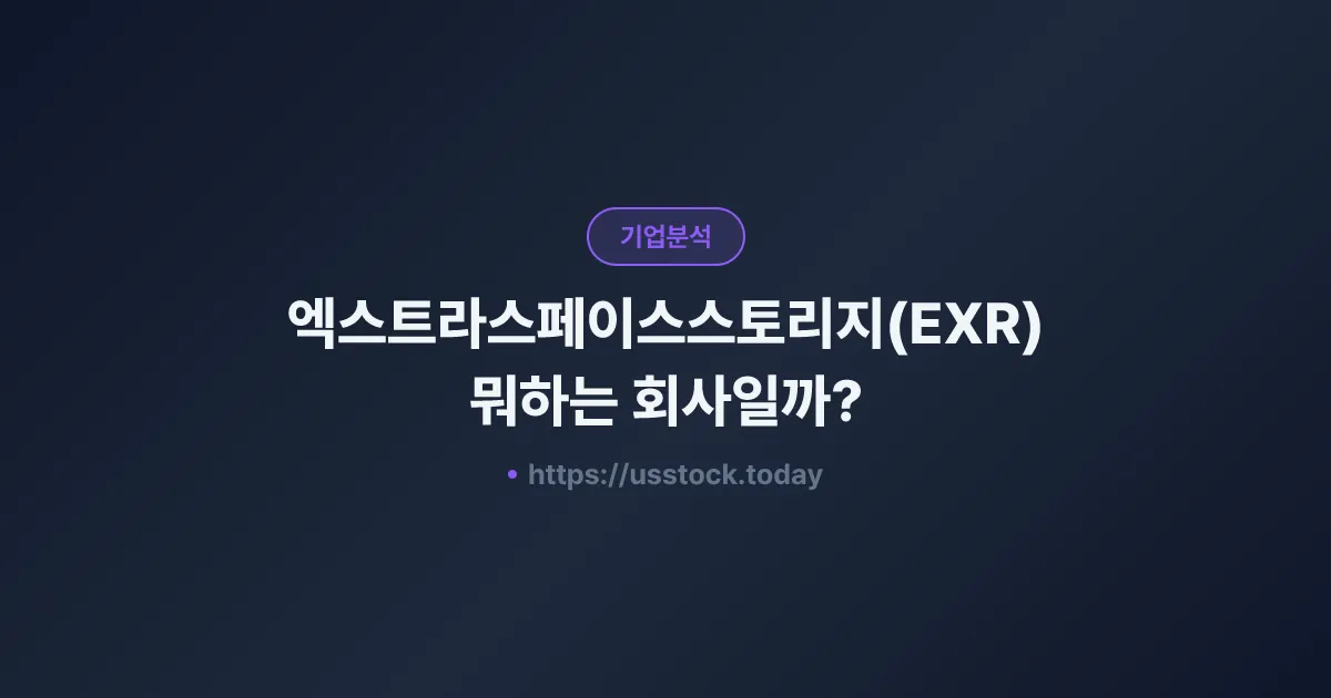 엑스트라스페이스스토리지(EXR) 뭐하는 회사일까? - 주가 전망·실적·시총·관련주·본사 총정리