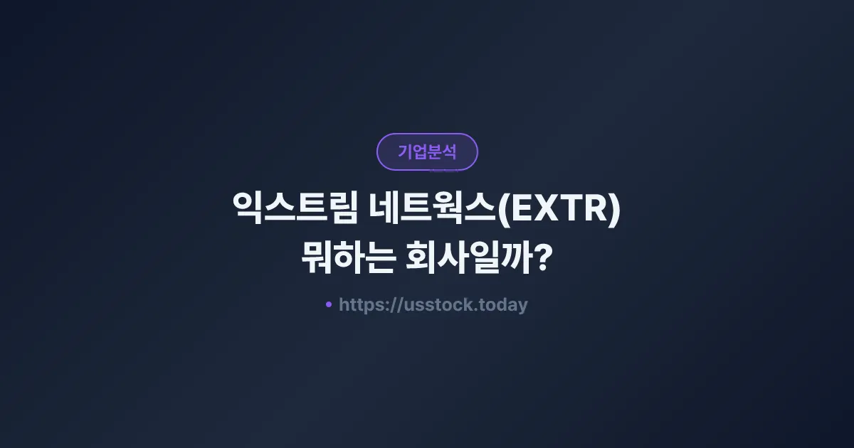 익스트림 네트웍스(EXTR) 뭐하는 회사일까? - 주가 전망·실적·시총·관련주·본사 총정리