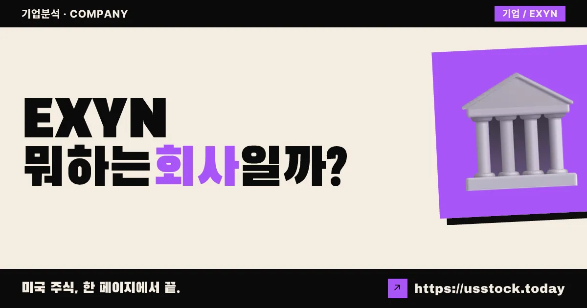 엑신 테크놀로지스(EXYN) 뭐하는 회사일까? - 주가 전망·실적·시총·관련주·본사 총정리