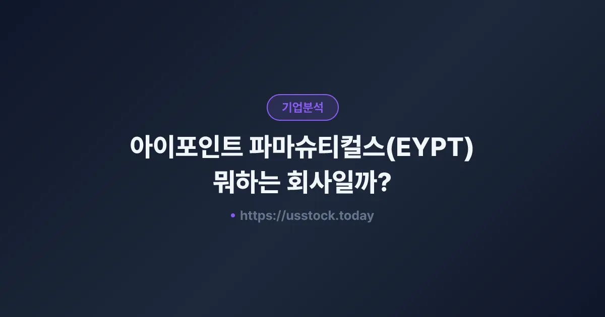 아이포인트 파마슈티컬스(EYPT) 뭐하는 회사일까? - 주가 전망·실적·시총·관련주·본사 총정리