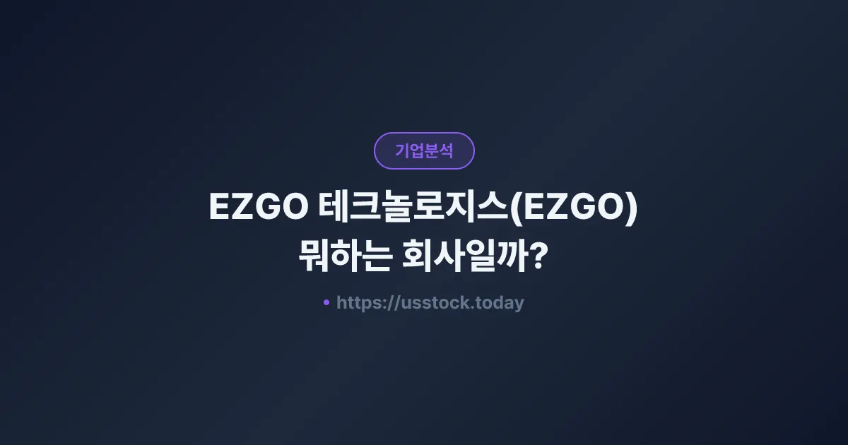 EZGO 테크놀로지스(EZGO) 뭐하는 회사일까? - 주가 전망·실적·시총·관련주·본사 총정리