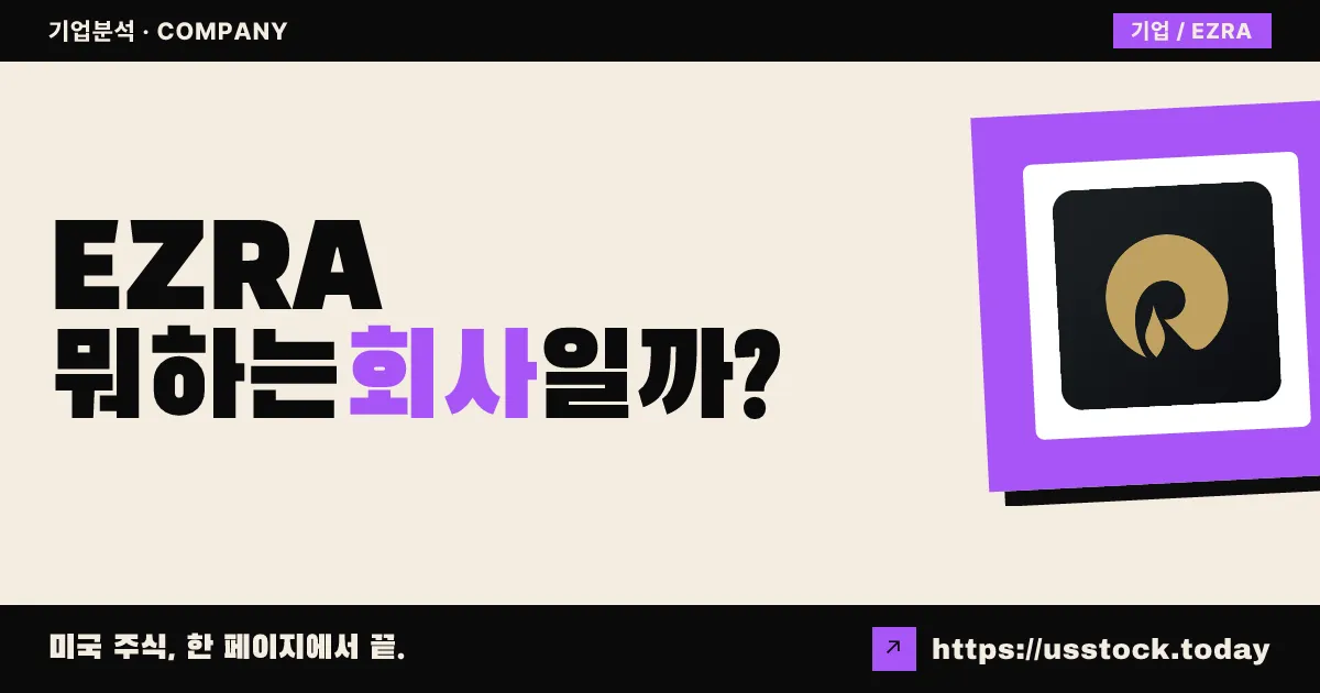 릴라이언스 글로벌 그룹(EZRA) 뭐하는 회사일까? - 주가 전망·실적·시총·관련주·본사 총정리