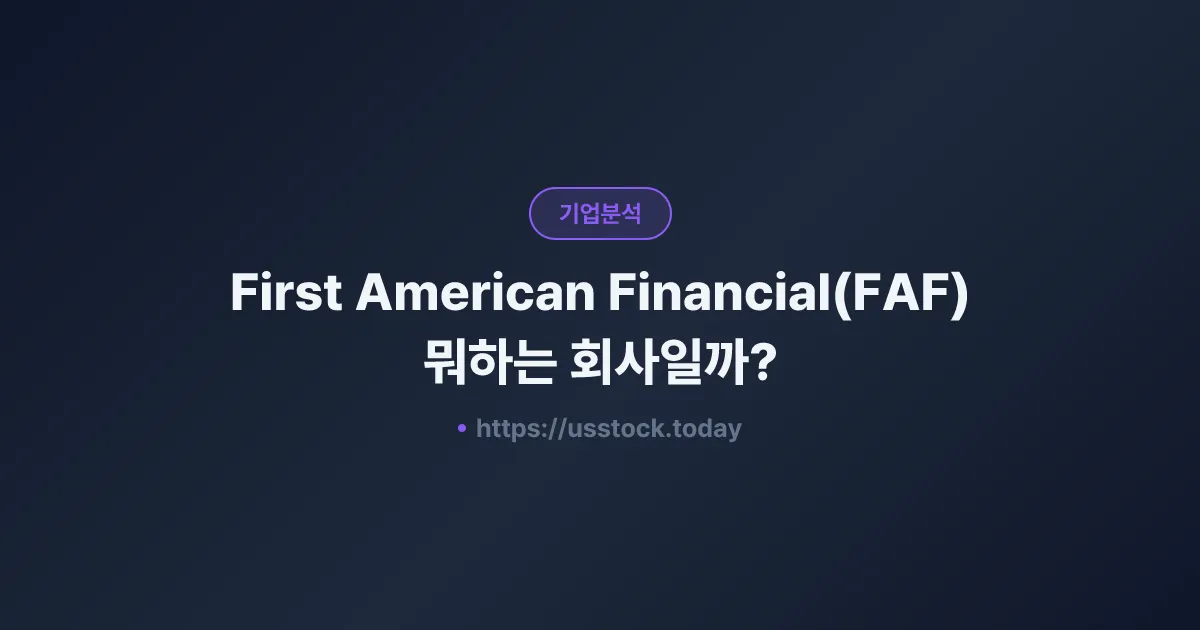 First American Financial(FAF) 뭐하는 회사일까? - 주가 전망·실적·시총·관련주·본사 총정리