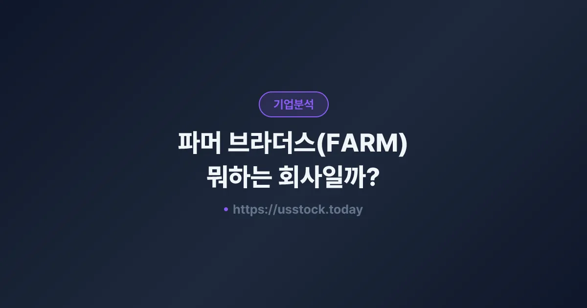 파머 브라더스(FARM) 뭐하는 회사일까? - 주가 전망·실적·시총·관련주·본사 총정리