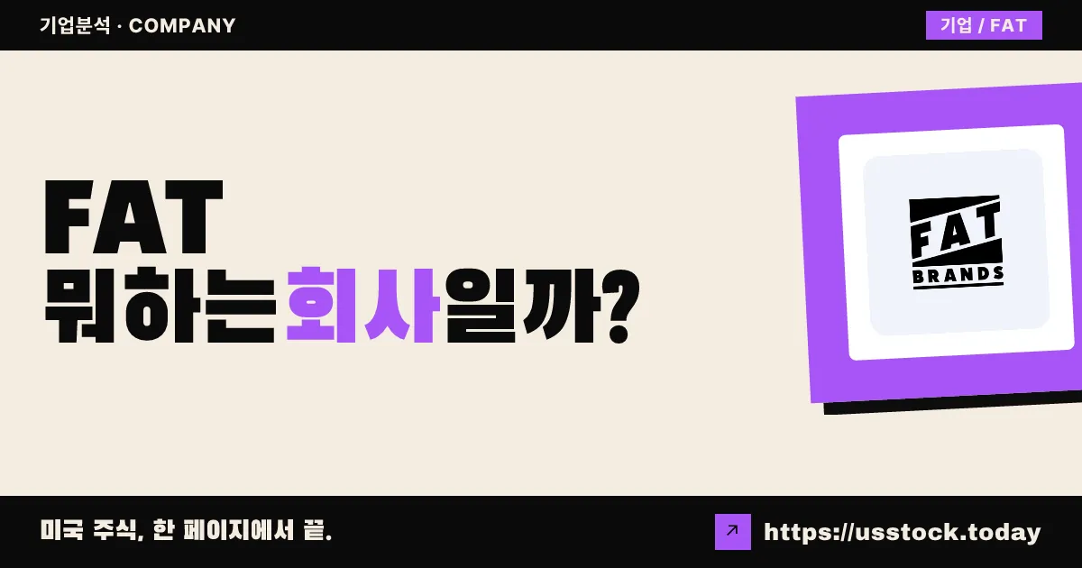 FAT 브랜즈(FAT) 뭐하는 회사일까? - 주가 전망·실적·시총·관련주·본사 총정리