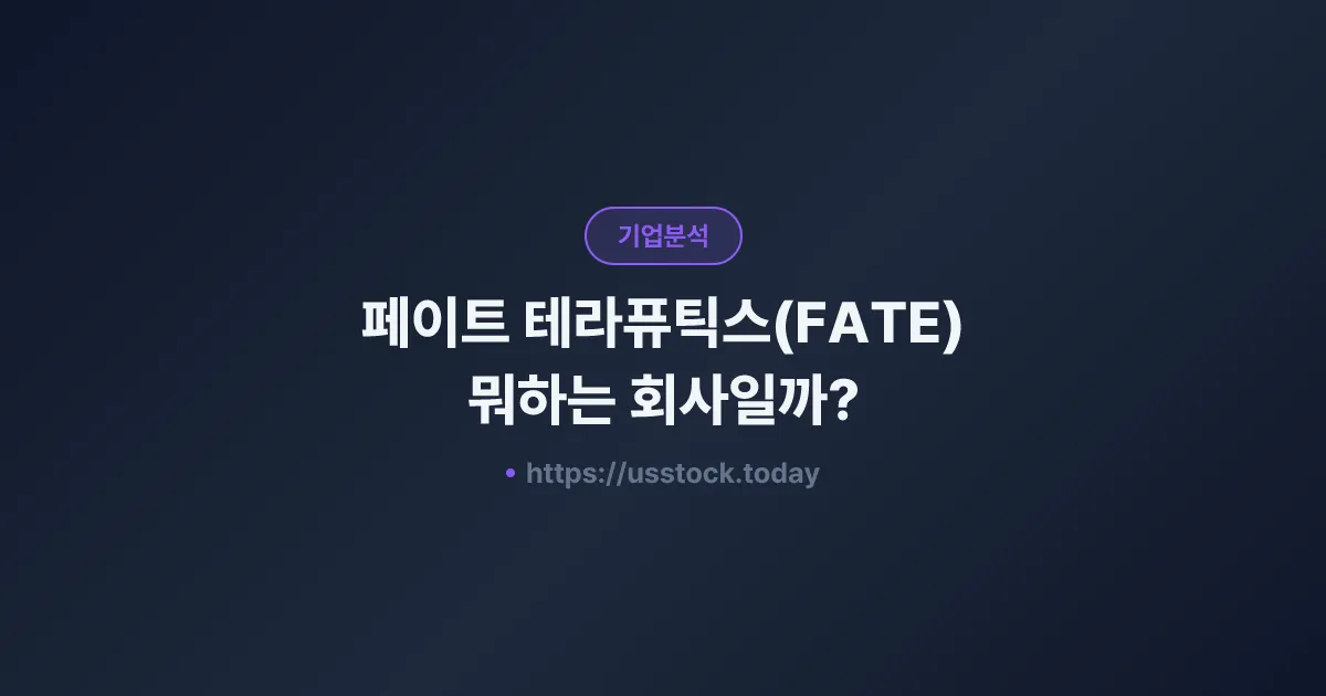 페이트 테라퓨틱스(FATE) 뭐하는 회사일까? - 주가 전망·실적·시총·관련주·본사 총정리