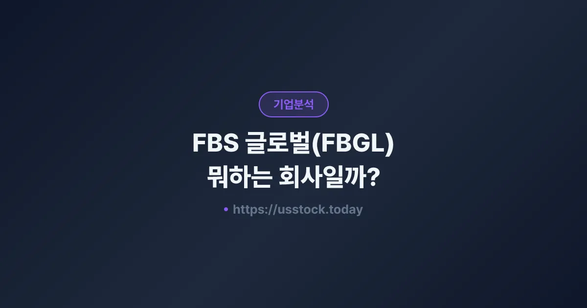 FBS 글로벌(FBGL) 뭐하는 회사일까? - 주가 전망·실적·시총·관련주·본사 총정리