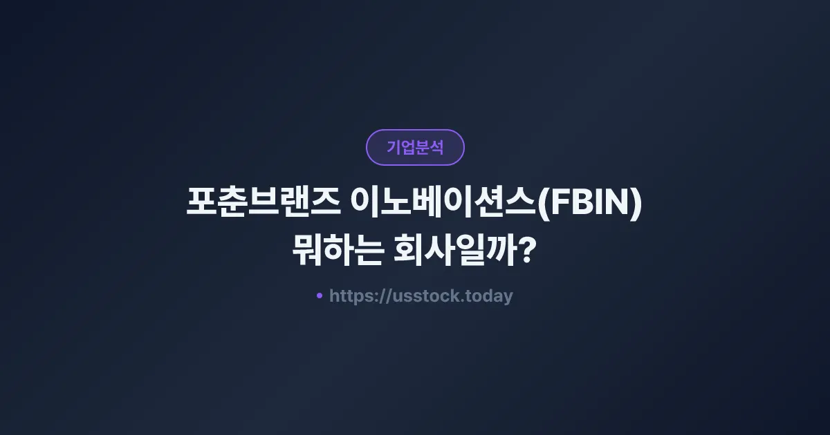 포춘브랜즈 이노베이션스(FBIN) 뭐하는 회사일까? - 주가 전망·실적·시총·관련주·본사 총정리