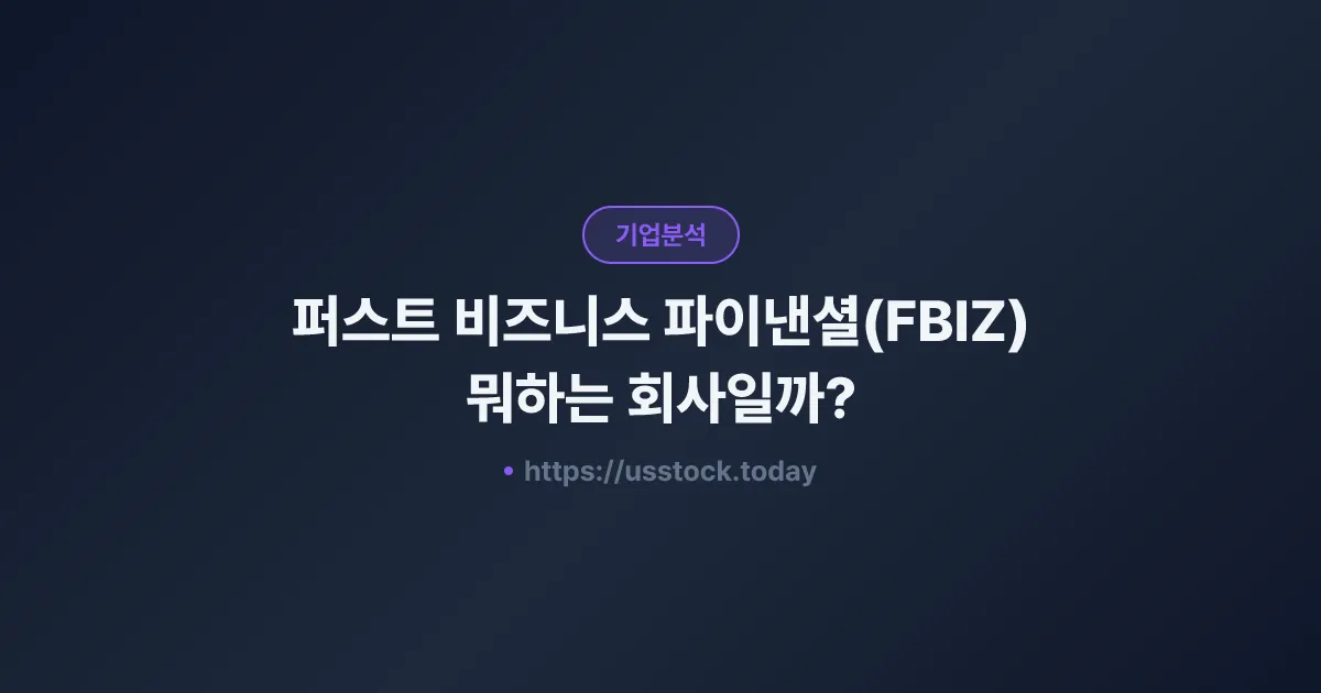 퍼스트 비즈니스 파이낸셜(FBIZ) 뭐하는 회사일까? - 주가 전망·실적·시총·관련주·본사 총정리