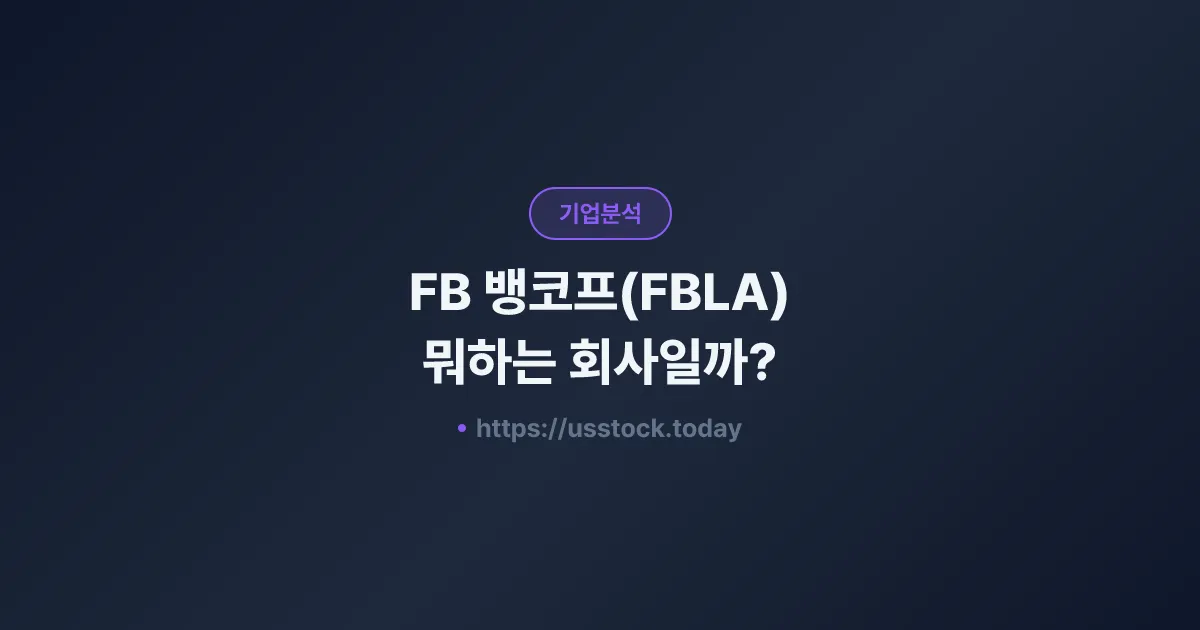 FB 뱅코프(FBLA) 뭐하는 회사일까? - 주가 전망·실적·시총·관련주·본사 총정리