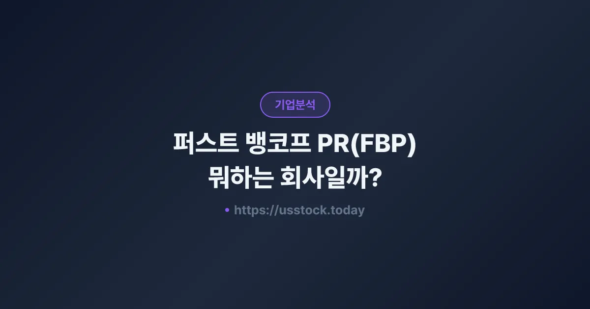 퍼스트 뱅코프 PR(FBP) 뭐하는 회사일까? - 주가 전망·실적·시총·관련주·본사 총정리