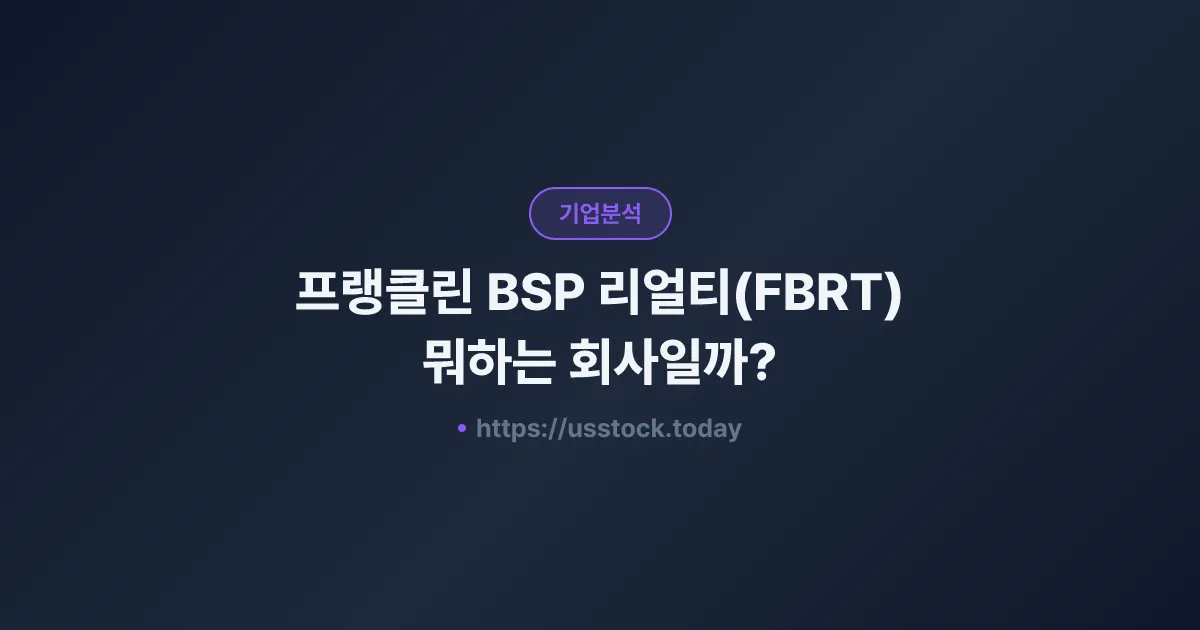 프랭클린 BSP 리얼티(FBRT) 뭐하는 회사일까? - 주가 전망·실적·시총·관련주·본사 총정리