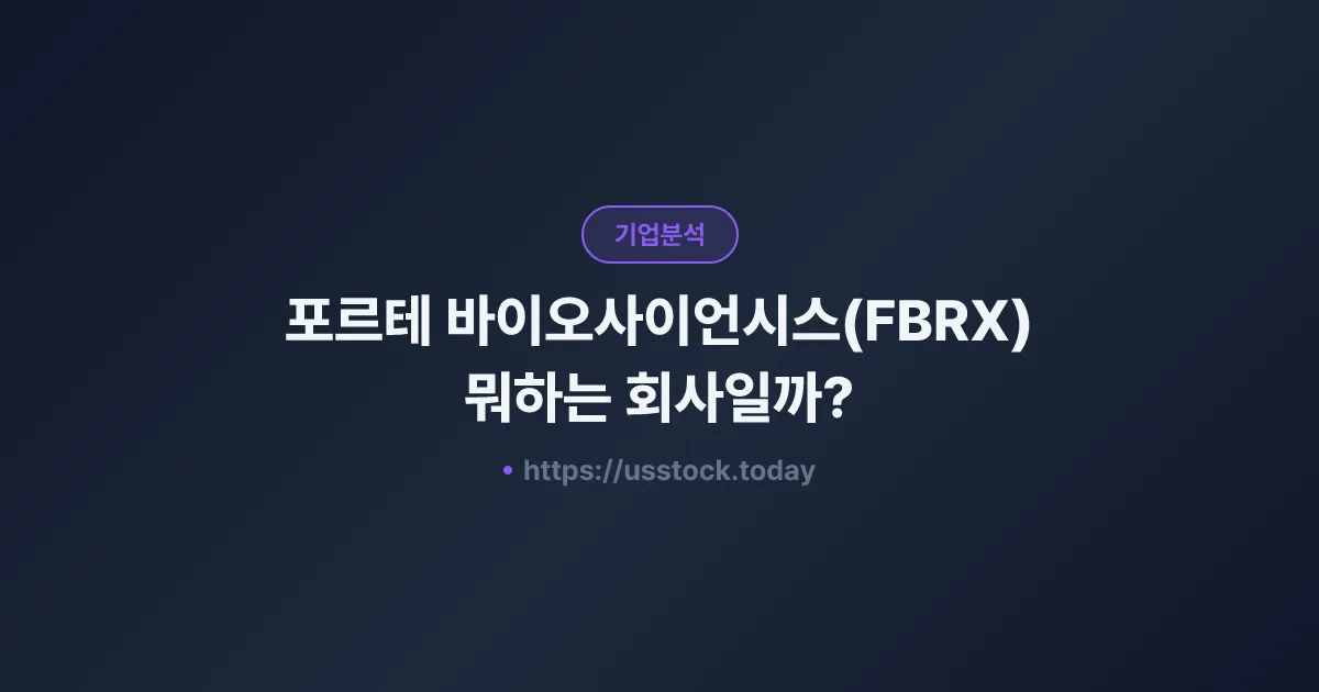 포르테 바이오사이언시스(FBRX) 뭐하는 회사일까? - 주가 전망·실적·시총·관련주·본사 총정리