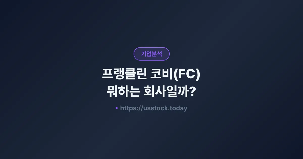프랭클린 코비(FC) 뭐하는 회사일까? - 주가 전망·실적·시총·관련주·본사 총정리