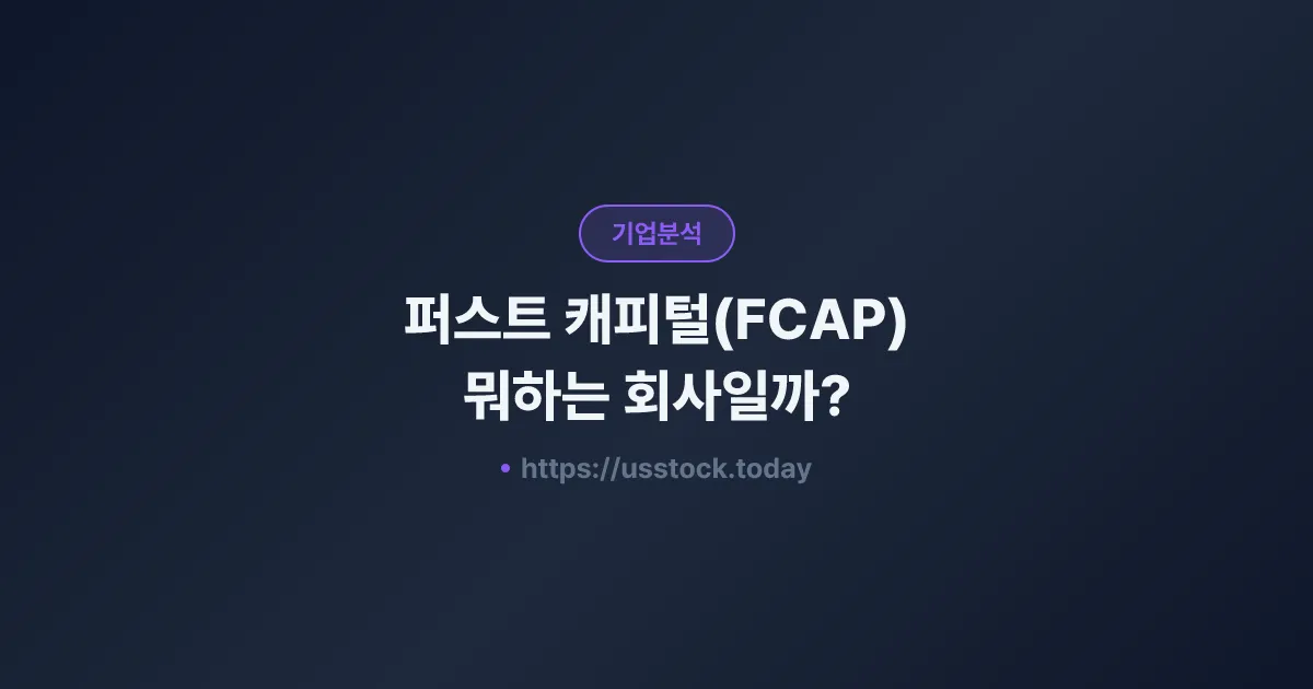 퍼스트 캐피털(FCAP) 뭐하는 회사일까? - 주가 전망·실적·시총·관련주·본사 총정리