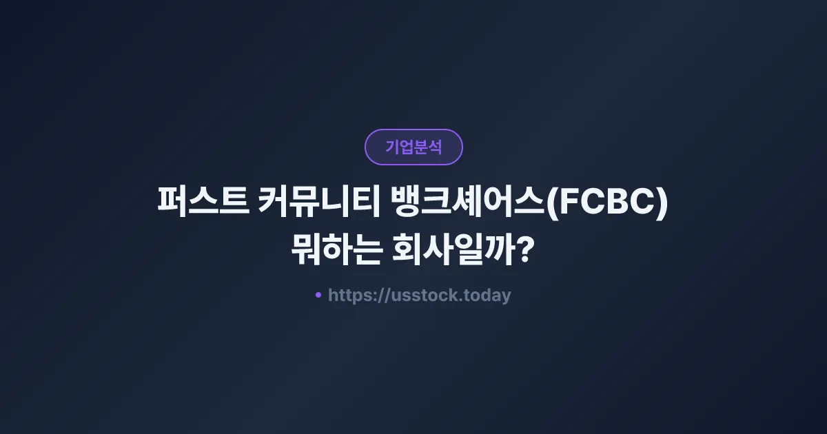 퍼스트 커뮤니티 뱅크셰어스(FCBC) 뭐하는 회사일까? - 주가 전망·실적·시총·관련주·본사 총정리