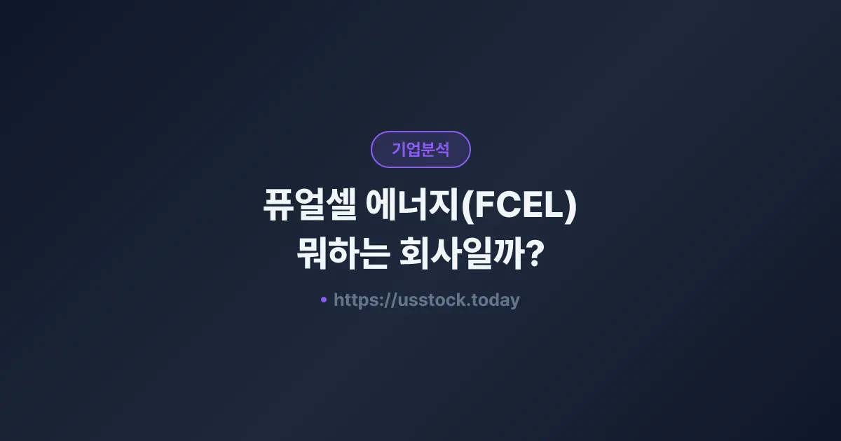 퓨얼셀 에너지(FCEL) 뭐하는 회사일까? - 주가 전망·실적·시총·관련주·본사 총정리