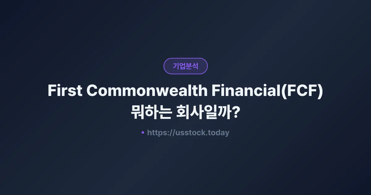 First Commonwealth Financial(FCF) 뭐하는 회사일까? - 주가 전망·실적·시총·관련주·본사 총정리