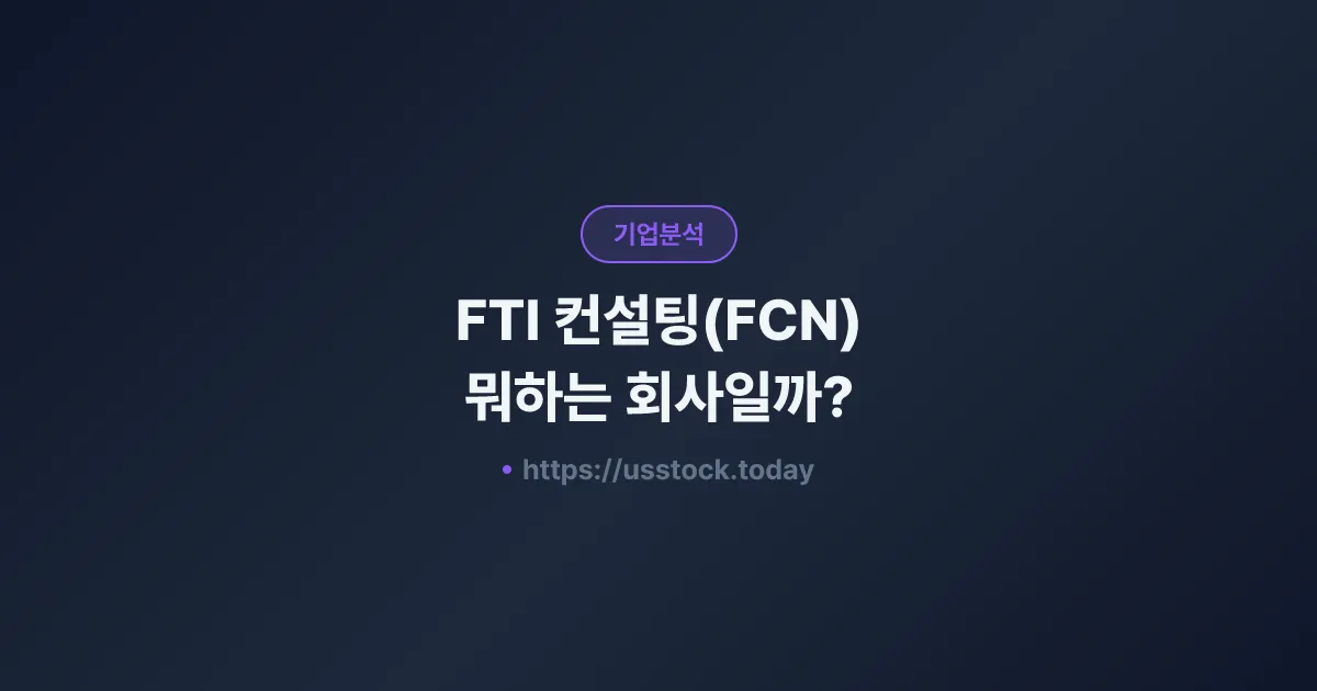 FTI 컨설팅(FCN) 뭐하는 회사일까? - 주가 전망·실적·시총·관련주·본사 총정리