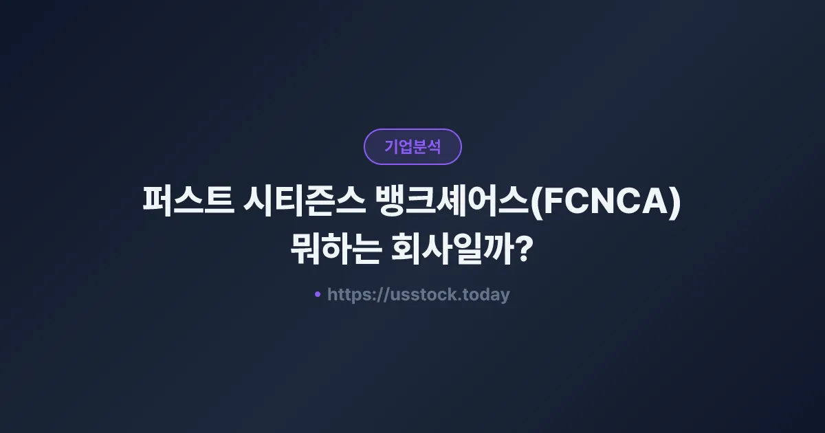 퍼스트 시티즌스 뱅크셰어스(FCNCA) 뭐하는 회사일까? - 주가 전망·실적·시총·관련주·본사 총정리