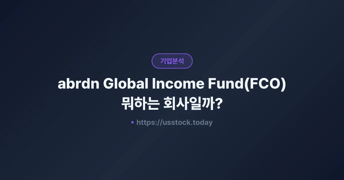 abrdn Global Income Fund(FCO) 뭐하는 회사일까? - 주가 전망·실적·시총·관련주·본사 총정리