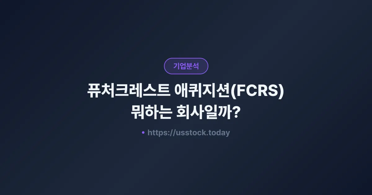 퓨처크레스트 애퀴지션(FCRS) 뭐하는 회사일까? - SPAC 합병 전망·시총·관련주 총정리