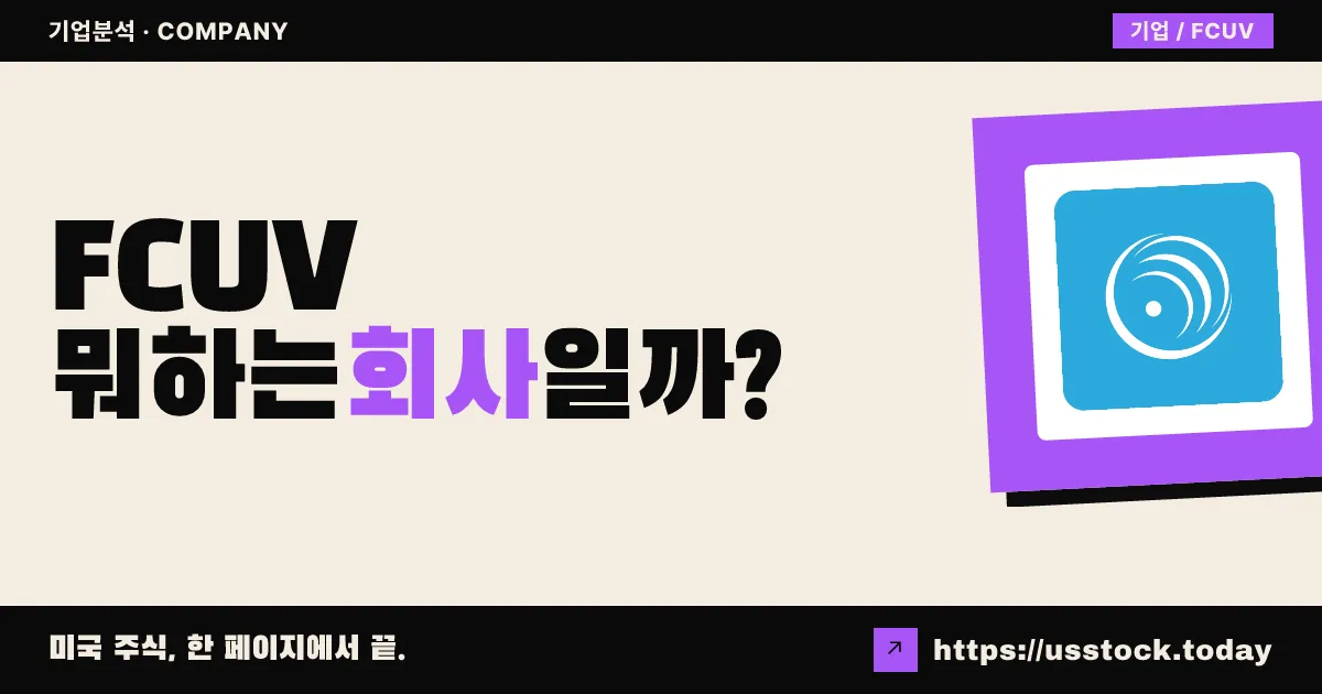 포커스 유니버설(FCUV) 뭐하는 회사일까? - 주가 전망·실적·시총·관련주·본사 총정리