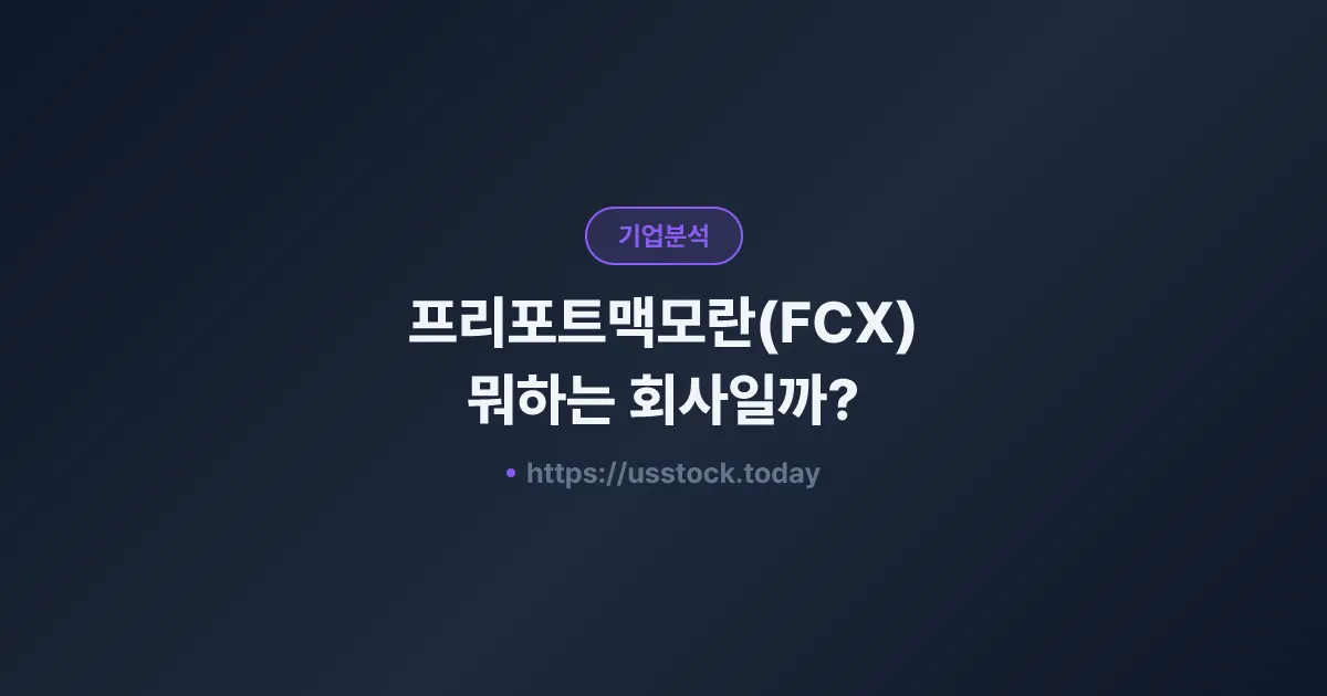 프리포트맥모란(FCX) 뭐하는 회사일까? - 주가 전망·실적·시총·관련주·본사 총정리