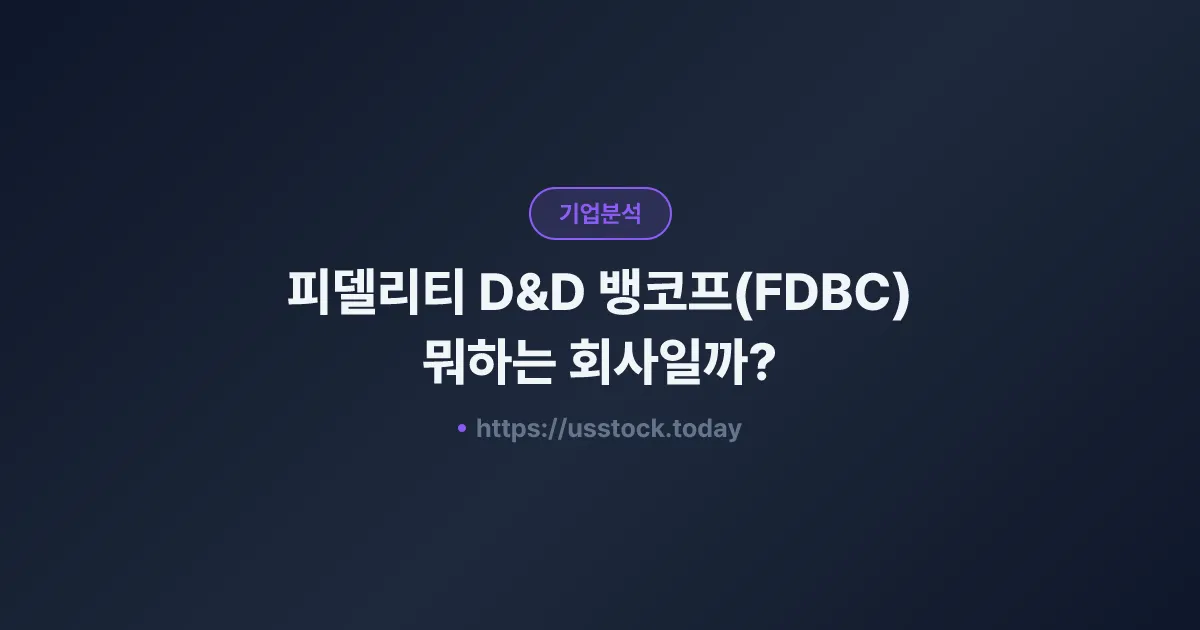 피델리티 D&D 뱅코프(FDBC) 뭐하는 회사일까? - 주가 전망·실적·시총·관련주·본사 총정리