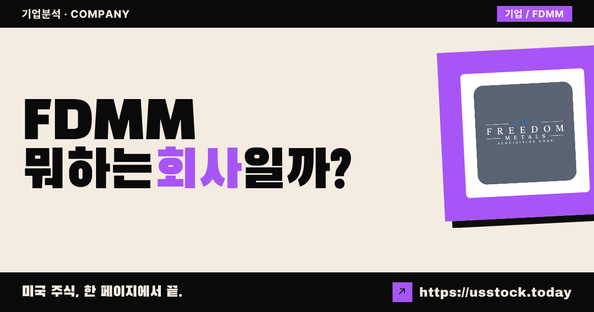 프리덤 메탈스 애퀴지션(FDMM) 뭐하는 회사일까? - SPAC 합병 전망·시총·관련주 총정리