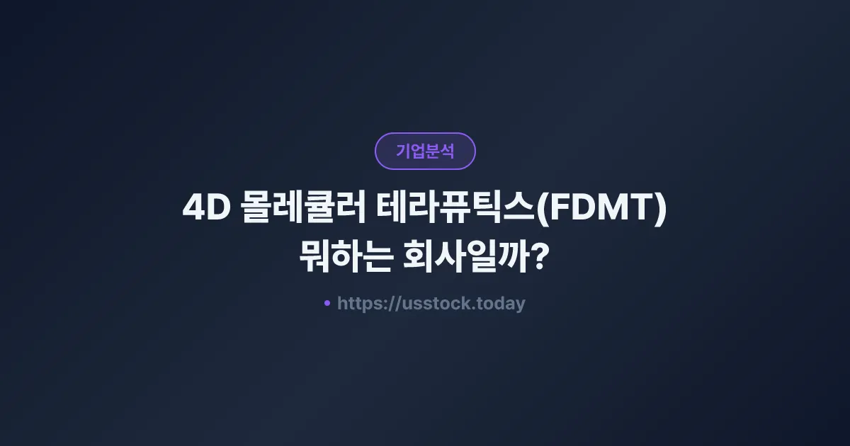 4D 몰레큘러 테라퓨틱스(FDMT) 뭐하는 회사일까? - 주가 전망·실적·시총·관련주·본사 총정리