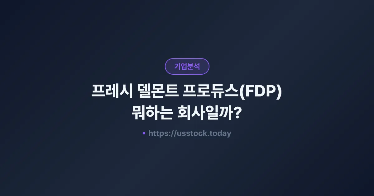 프레시 델몬트 프로듀스(FDP) 뭐하는 회사일까? - 주가 전망·실적·시총·관련주·본사 총정리