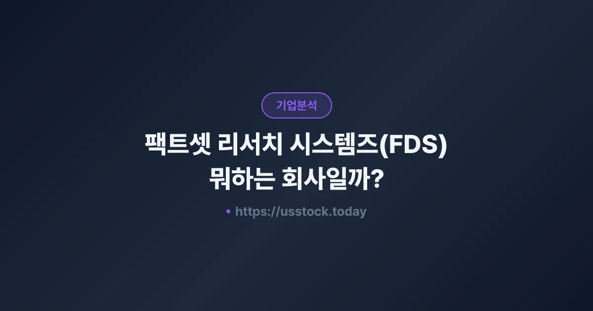 팩트셋 리서치 시스템즈(FDS) 뭐하는 회사일까? - 주가 전망·실적·시총·관련주·본사 총정리