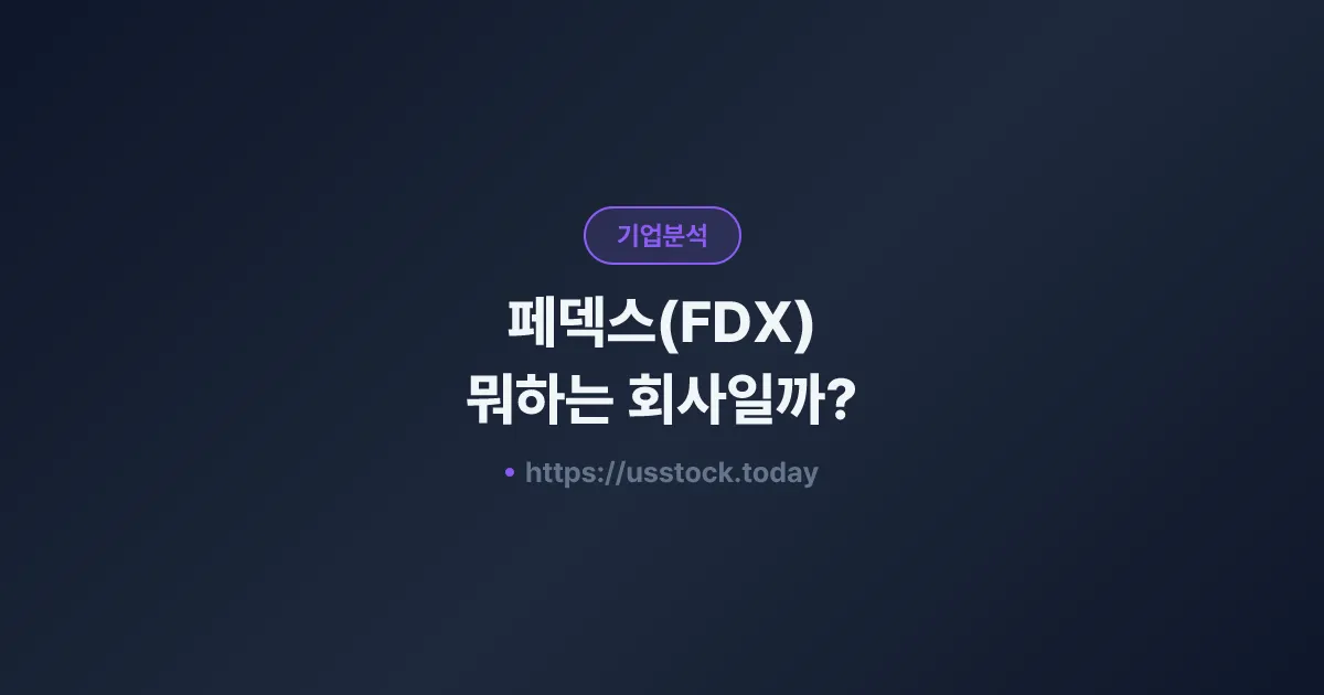 페덱스(FDX) 뭐하는 회사일까? - 주가 전망·실적·시총·관련주·본사 총정리
