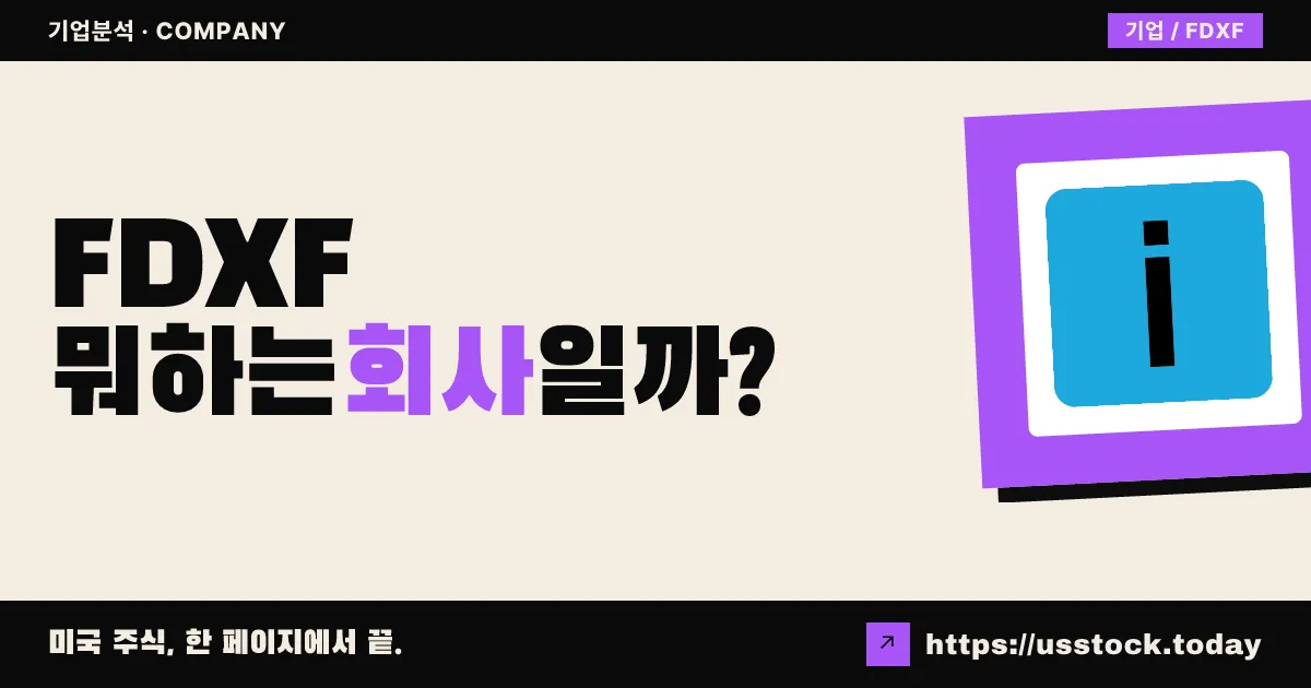 페덱스 프레이트(FDXF) 뭐하는 회사일까? - 주가 전망·실적·시총·관련주·본사 총정리