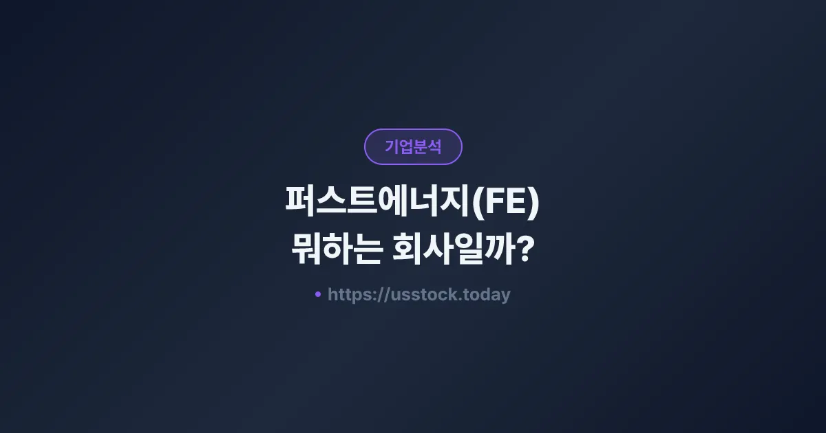 퍼스트에너지(FE) 뭐하는 회사일까? - 주가 전망·실적·시총·관련주·본사 총정리