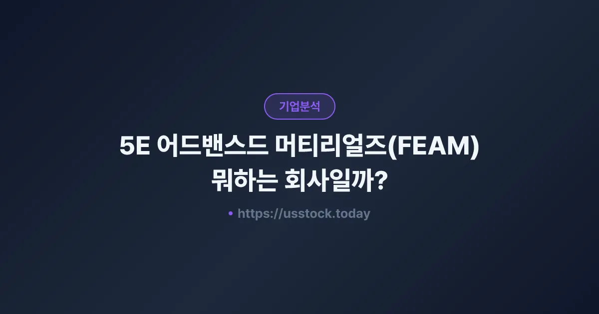5E 어드밴스드 머티리얼즈(FEAM) 뭐하는 회사일까? - 주가 전망·실적·시총·관련주·본사 총정리