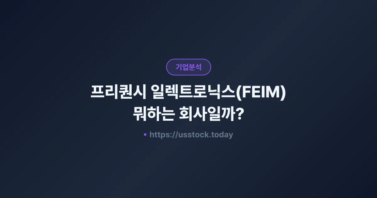 프리퀀시 일렉트로닉스(FEIM) 뭐하는 회사일까? - 주가 전망·실적·시총·관련주·본사 총정리