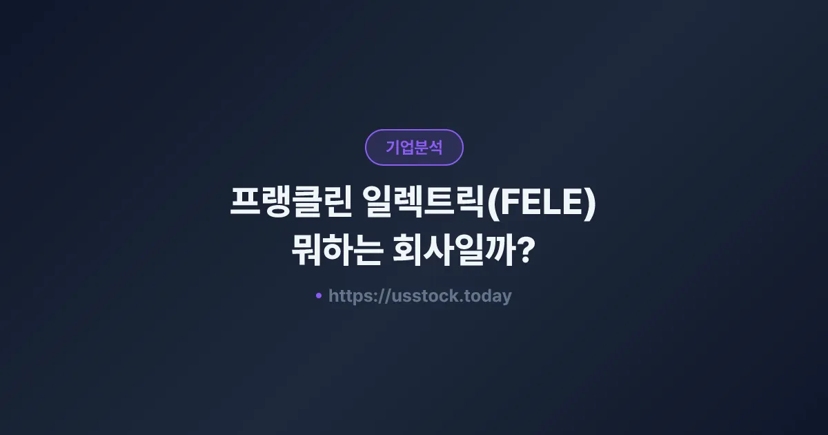 프랭클린 일렉트릭(FELE) 뭐하는 회사일까? - 주가 전망·실적·시총·관련주·본사 총정리