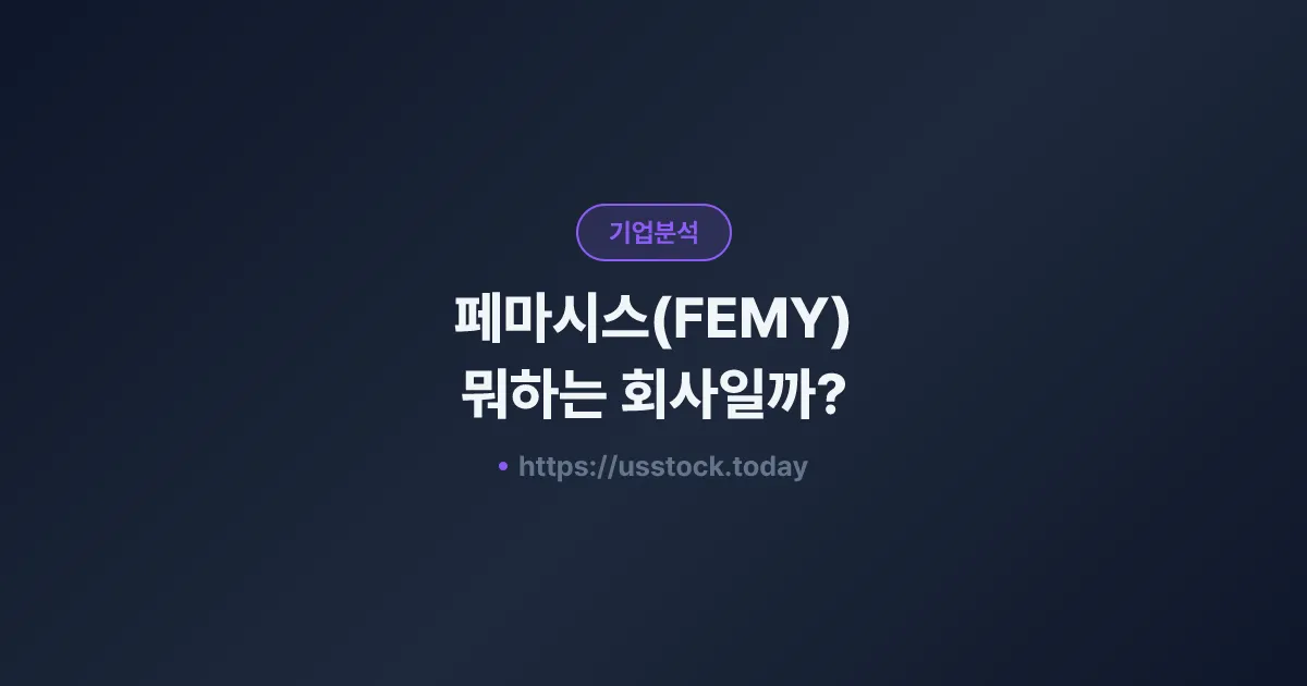 페마시스(FEMY) 뭐하는 회사일까? - 주가 전망·실적·시총·관련주·본사 총정리