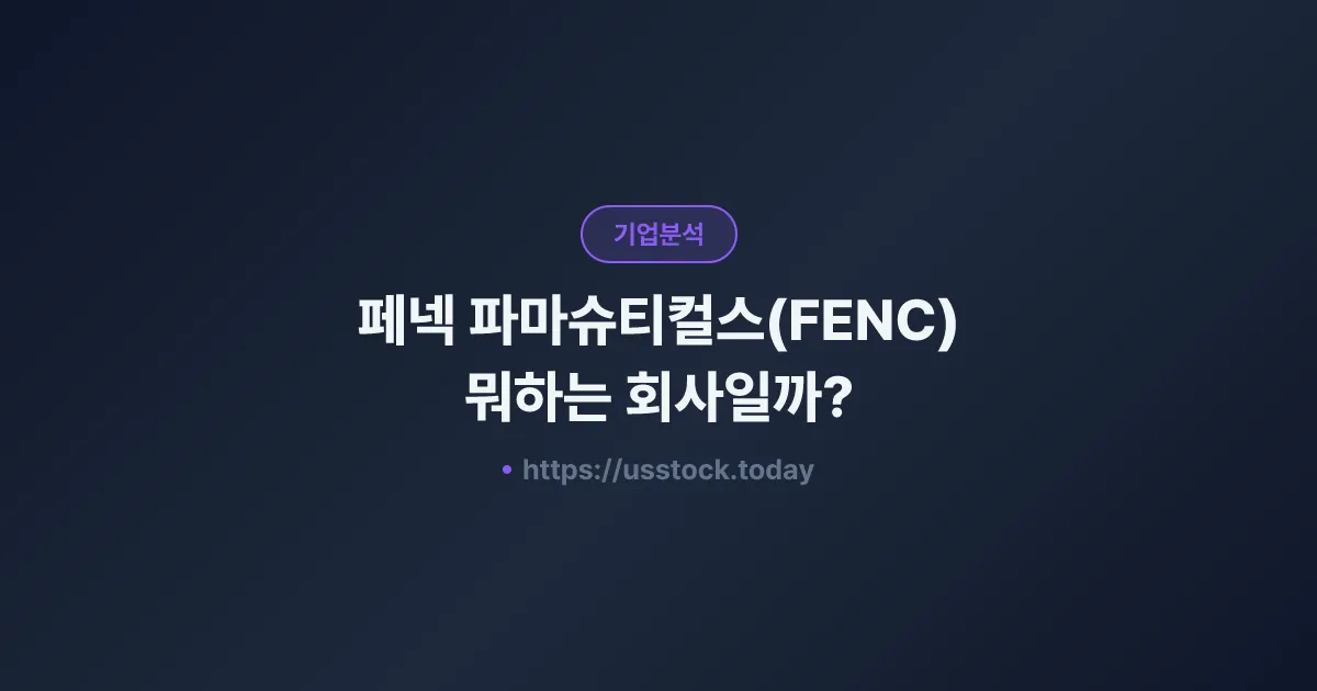 페넥 파마슈티컬스(FENC) 뭐하는 회사일까? - 주가 전망·실적·시총·관련주·본사 총정리
