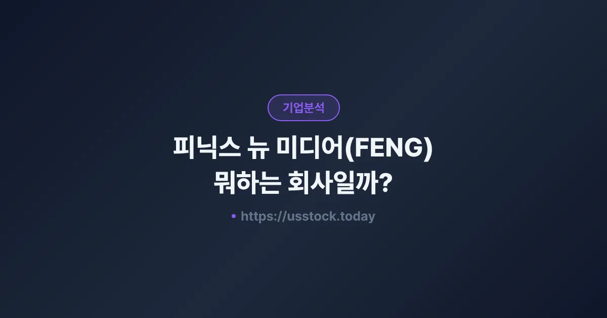 피닉스 뉴 미디어(FENG) 뭐하는 회사일까? - 주가 전망·실적·시총·관련주·본사 총정리