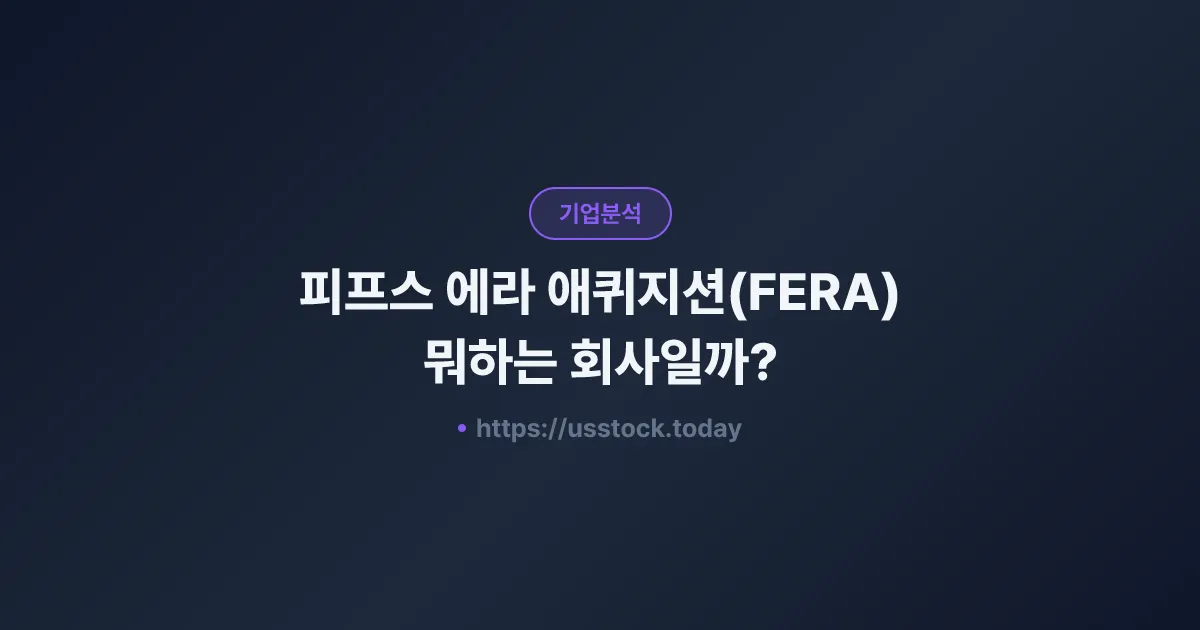 피프스 에라 애퀴지션(FERA) 뭐하는 회사일까? - SPAC 합병 전망·시총·관련주 총정리