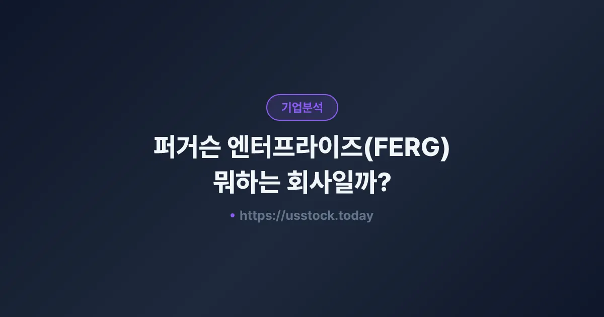 퍼거슨 엔터프라이즈(FERG) 뭐하는 회사일까? - 주가 전망·실적·시총·관련주·본사 총정리