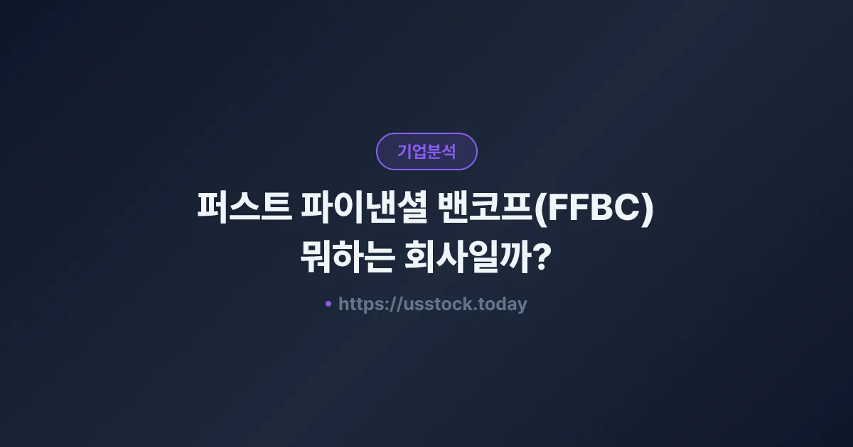 퍼스트 파이낸셜 밴코프(FFBC) 뭐하는 회사일까? - 주가 전망·실적·시총·관련주·본사 총정리
