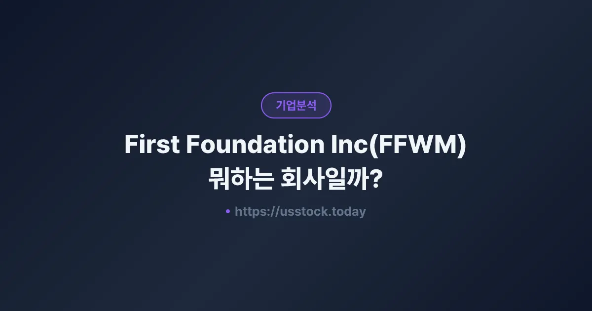 First Foundation Inc(FFWM) 뭐하는 회사일까? - 주가 전망·실적·시총·관련주·본사 총정리