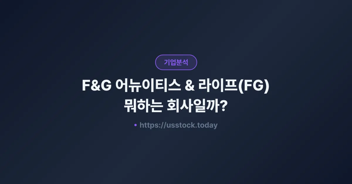 F&G 어뉴이티스 & 라이프(FG) 뭐하는 회사일까? - 주가 전망·실적·시총·관련주·본사 총정리