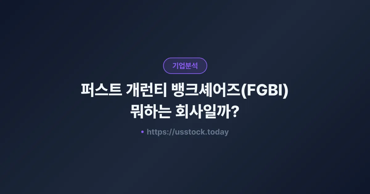 퍼스트 개런티 뱅크셰어즈(FGBI) 뭐하는 회사일까? - 주가 전망·실적·시총·관련주·본사 총정리