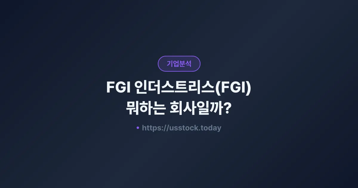 FGI 인더스트리스(FGI) 뭐하는 회사일까? - 주가 전망·실적·시총·관련주·본사 총정리